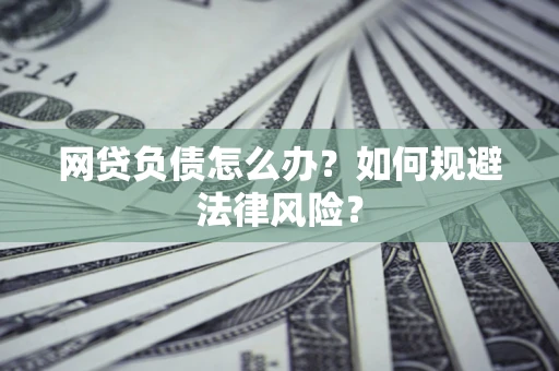 北京网贷负债怎么办？如何规避法律风险？