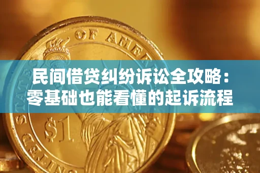 北京民间借贷纠纷诉讼全攻略:零基础也能看懂的起诉流程与证据整理指南 北京民间借贷纠纷诉讼全攻略:零基础也能看懂的起诉流程与证据整理指南