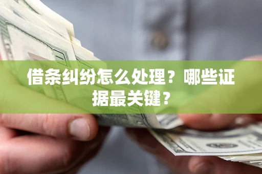 北京借条纠纷怎么处理？哪些证据最关键？