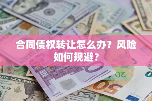 北京合同债权转让怎么办？风险如何规避？