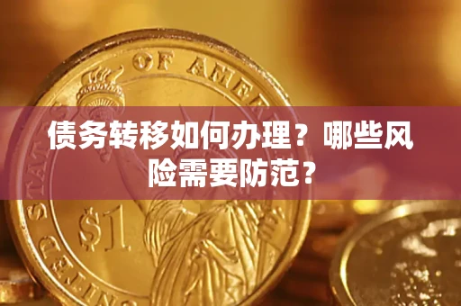 北京债务转移如何办理？哪些风险需要防范？