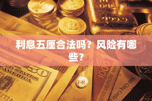 北京利息五厘合法吗？风险有哪些？