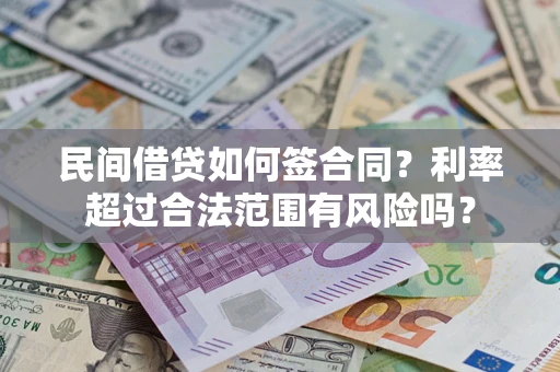 北京民间借贷如何签合同？利率超过合法范围有风险吗？