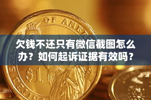 北京欠钱不还只有微信截图怎么办？如何起诉证据有效吗？