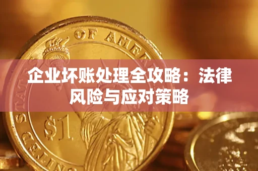 北京企业坏账处理全攻略：法律风险与应对策略