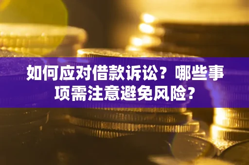 北京如何应对借款诉讼？哪些事项需注意避免风险？