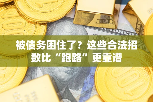 北京被债务困住了？这些合法招数比“跑路”更靠谱