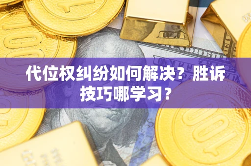 北京代位权纠纷如何解决？胜诉技巧哪学习？