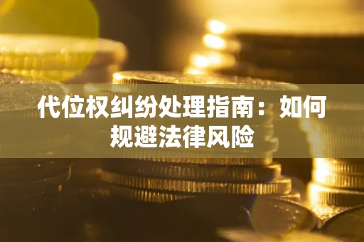 北京代位权纠纷处理指南:如何规避法律风险 北京代位权纠纷处理指南:如何规避法律风险