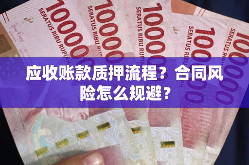 北京应收账款质押流程？合同风险怎么规避？