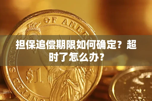 北京担保追偿期限如何确定？超时了怎么办？