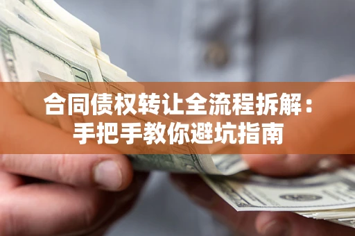 北京合同债权转让全流程拆解：手把手教你避坑指南