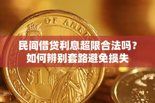 北京民间借贷利息超限合法吗？如何辨别套路避免损失