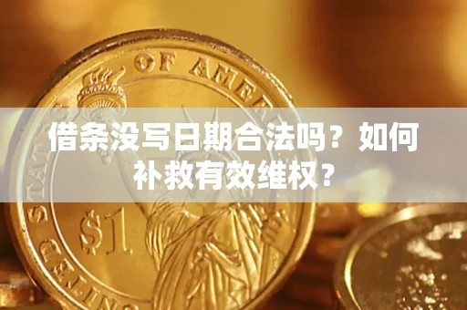 北京借条没写日期合法吗？如何补救有效维权？