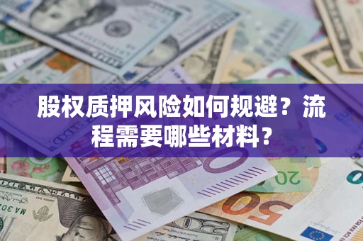 北京股权质押风险如何规避？流程需要哪些材料？