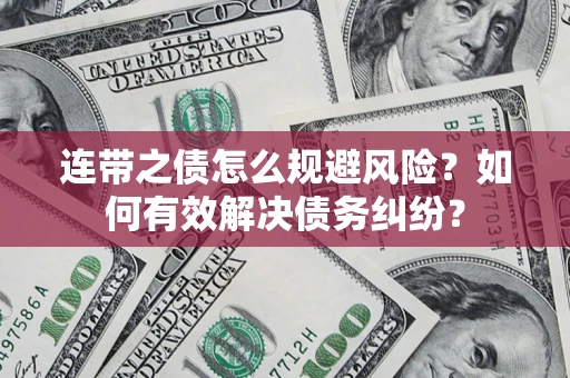北京连带之债怎么规避风险？如何有效解决债务纠纷？