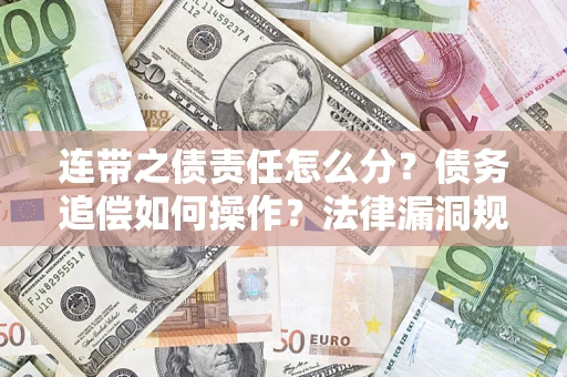 北京连带之债责任怎么分？债务追偿如何操作？法律漏洞规避指南