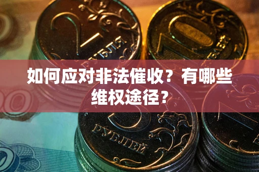 北京如何应对非法催收？有哪些维权途径？