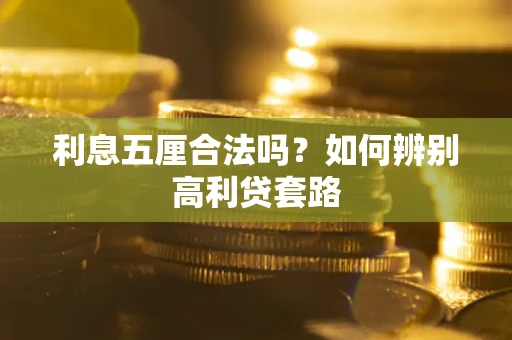 北京利息五厘合法吗？如何辨别高利贷套路