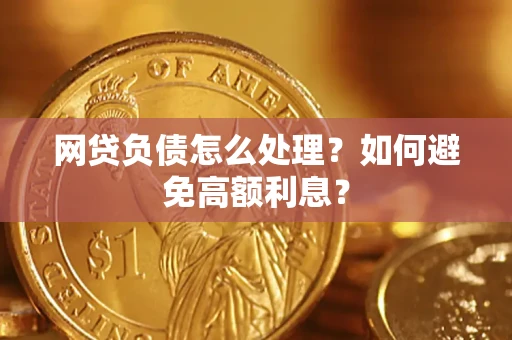 北京网贷负债怎么处理？如何避免高额利息？