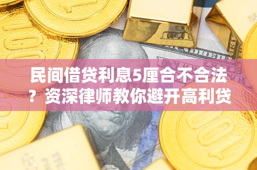 北京民间借贷利息5厘合不合法？资深律师教你避开高利贷陷阱