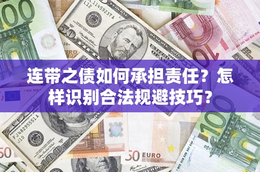 北京连带之债如何承担责任？怎样识别合法规避技巧？