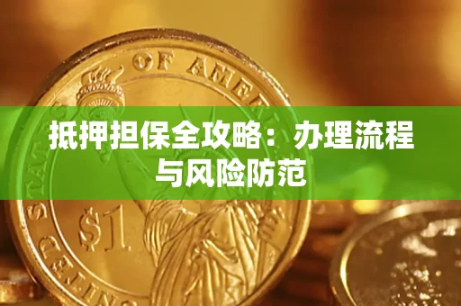 北京抵押担保全攻略：办理流程与风险防范