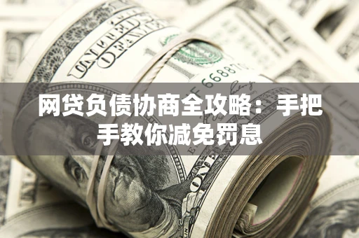 北京网贷负债协商全攻略：手把手教你减免罚息