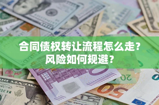 北京合同债权转让流程怎么走？风险如何规避？