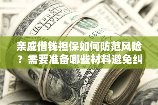 北京亲戚借钱担保如何防范风险？需要准备哪些材料避免纠纷？