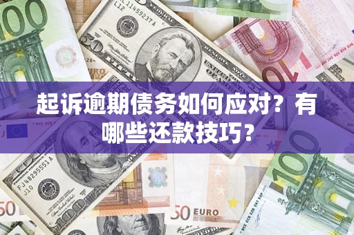 北京起诉逾期债务如何应对？有哪些还款技巧？