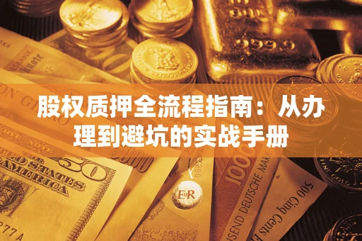 北京股权质押全流程指南：从办理到避坑的实战手册