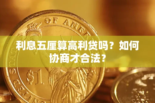 北京利息五厘算高利贷吗？如何协商才合法？