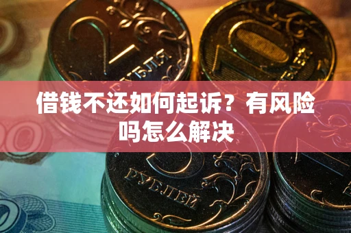 北京借钱不还如何起诉？有风险吗怎么解决