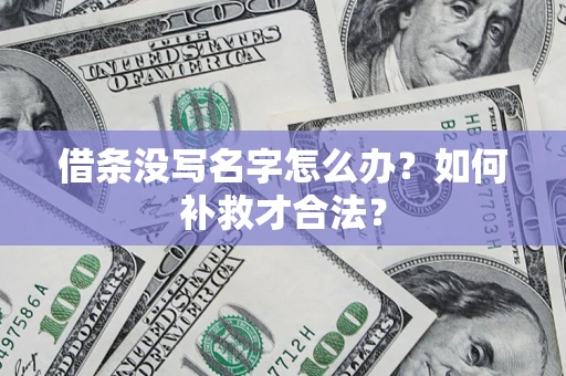 北京借条没写名字怎么办？如何补救才合法？