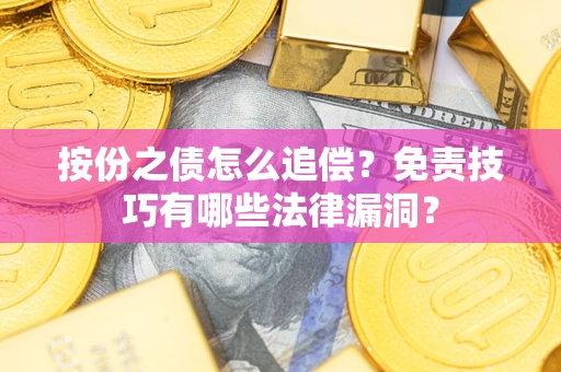 北京按份之债怎么追偿？免责技巧有哪些法律漏洞？