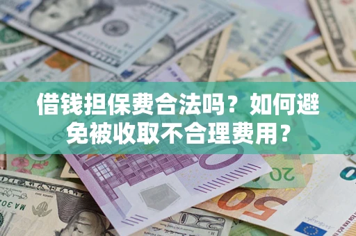 北京借钱担保费合法吗？如何避免被收取不合理费用？