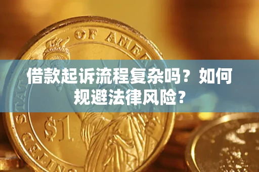 北京借款起诉流程复杂吗？如何规避法律风险？