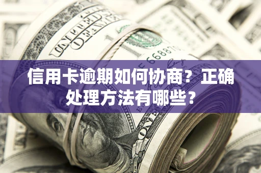 北京信用卡逾期如何协商？正确处理方法有哪些？