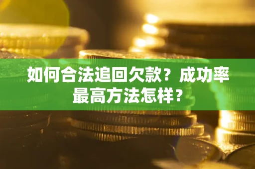 北京如何合法追回欠款？成功率最高方法怎样？