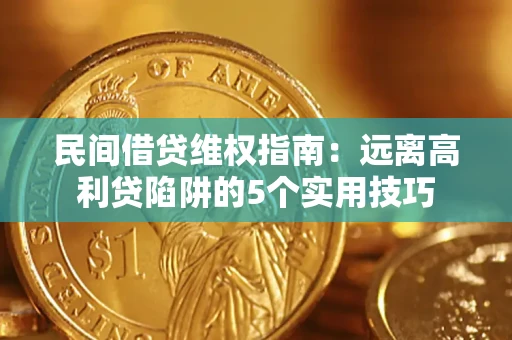 北京民间借贷维权指南：远离高利贷陷阱的5个实用技巧