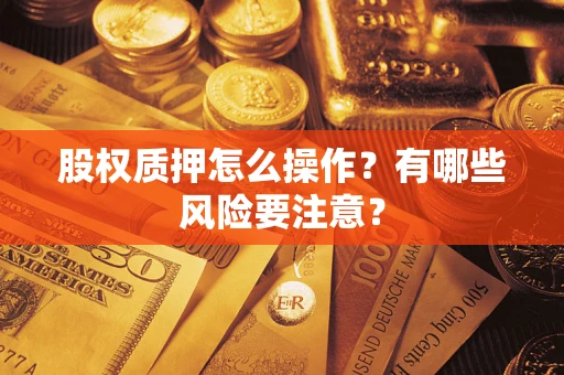 北京股权质押怎么操作？有哪些风险要注意？