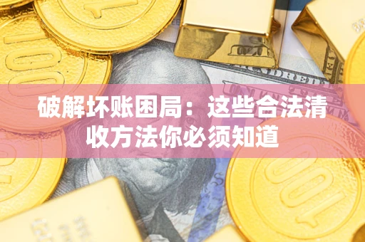 北京破解坏账困局：这些合法清收方法你必须知道