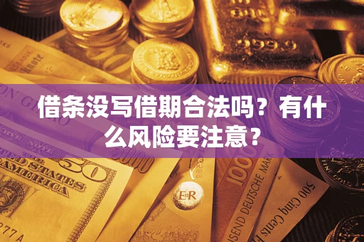北京借条没写借期合法吗？有什么风险要注意？