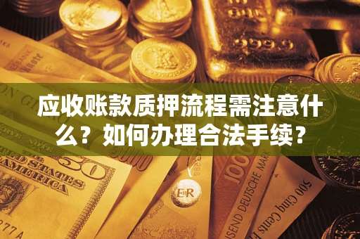 北京应收账款质押流程需注意什么？如何办理合法手续？