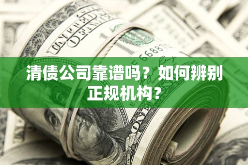 北京清债公司靠谱吗？如何辨别正规机构？