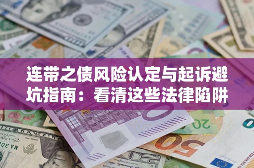 北京连带之债风险认定与起诉避坑指南：看清这些法律陷阱，避免无辜背债