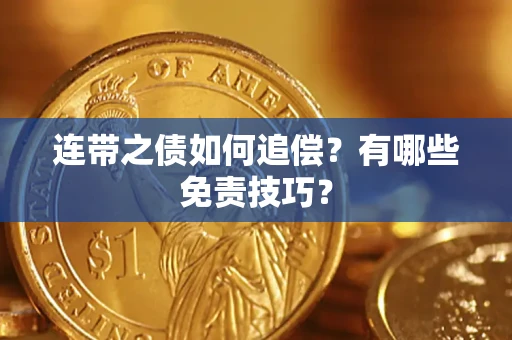 北京连带之债如何追偿？有哪些免责技巧？