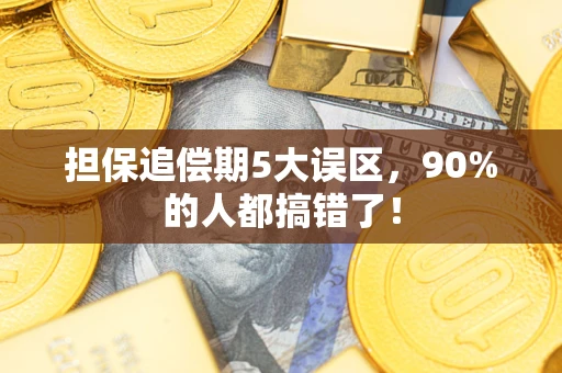 北京担保追偿期5大误区，90%的人都搞错了！