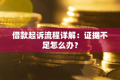 北京借款起诉流程详解：证据不足怎么办？